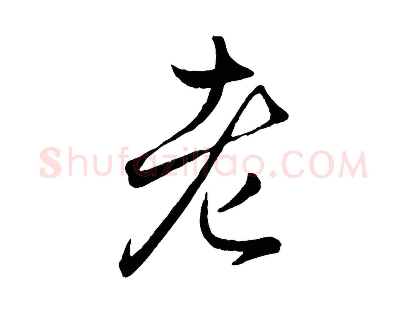 老毛笔行楷写法,摘自元代赵孟頫临右军帖