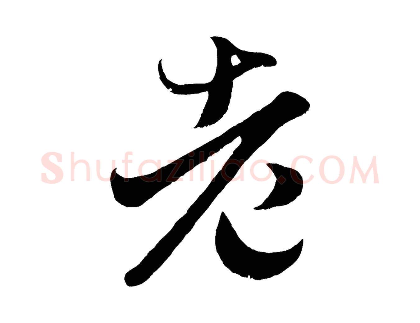 老毛笔行楷写法,摘自元代赵孟頫临右军帖