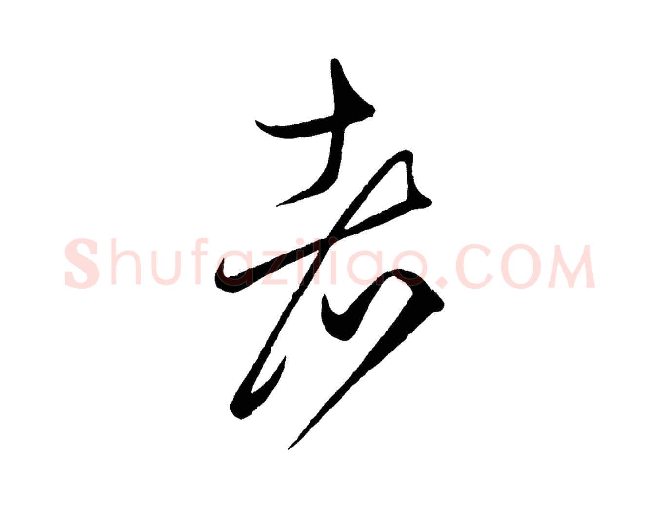 者毛笔行楷写法,摘自元代赵孟頫临右军帖