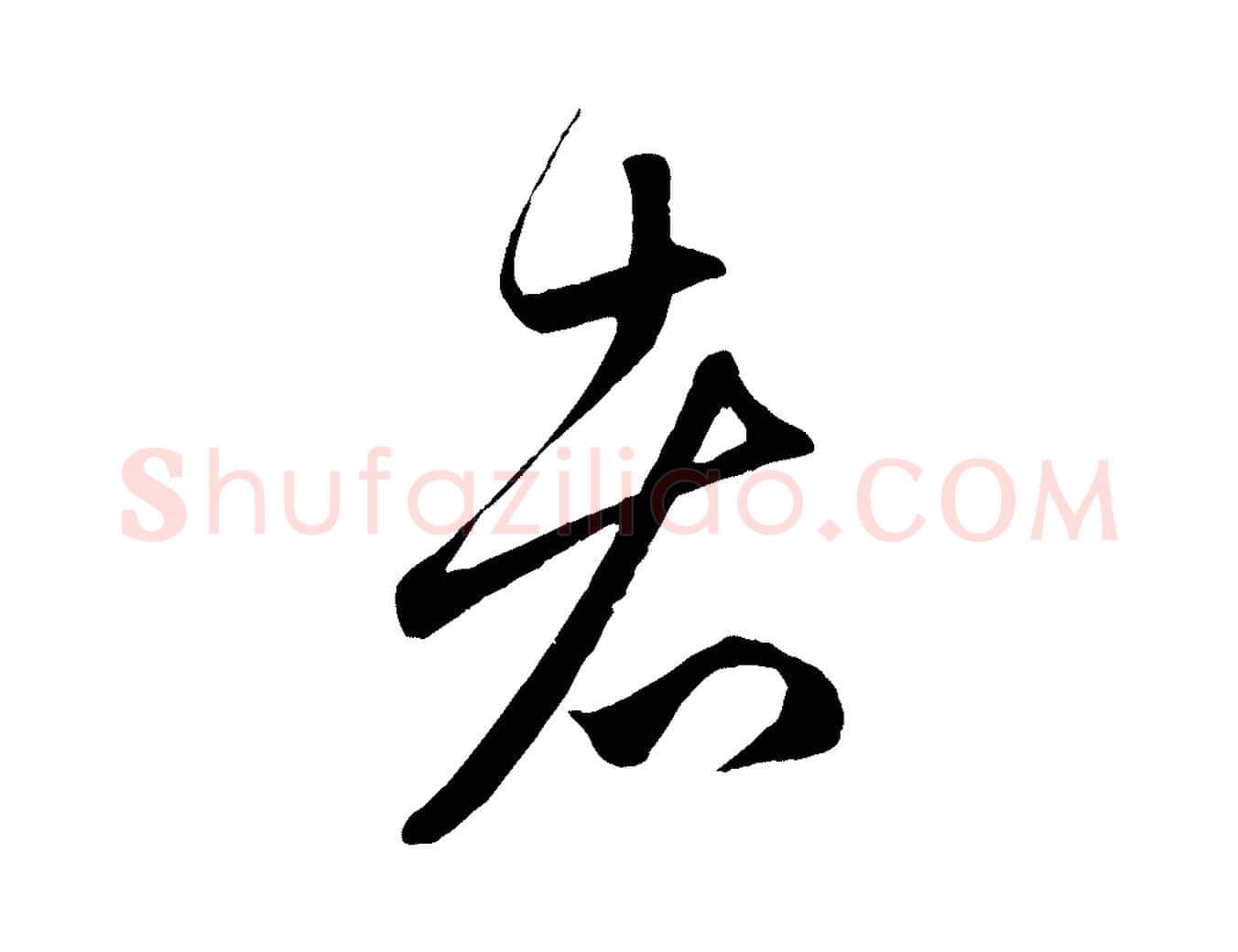 者毛笔行楷写法,摘自元代赵孟頫临右军帖