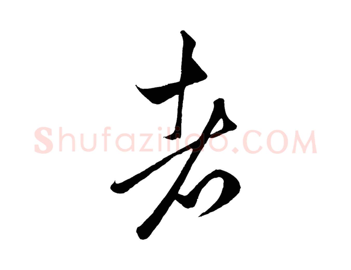 者毛笔行楷写法,摘自元代赵孟頫临右军帖