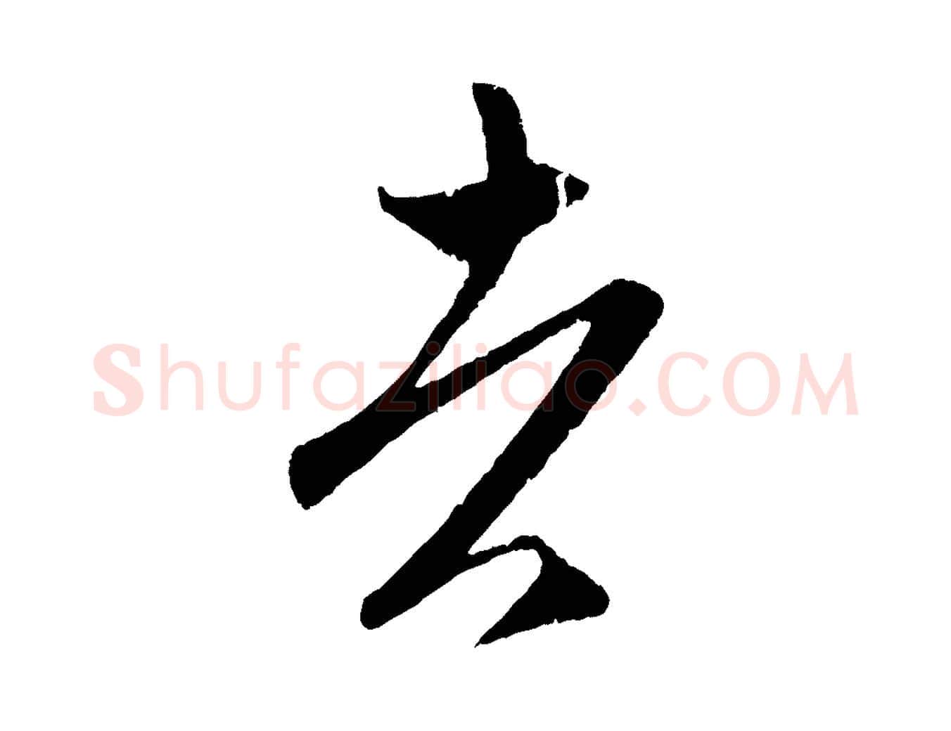 者毛笔行楷写法,摘自元代赵孟頫临右军帖