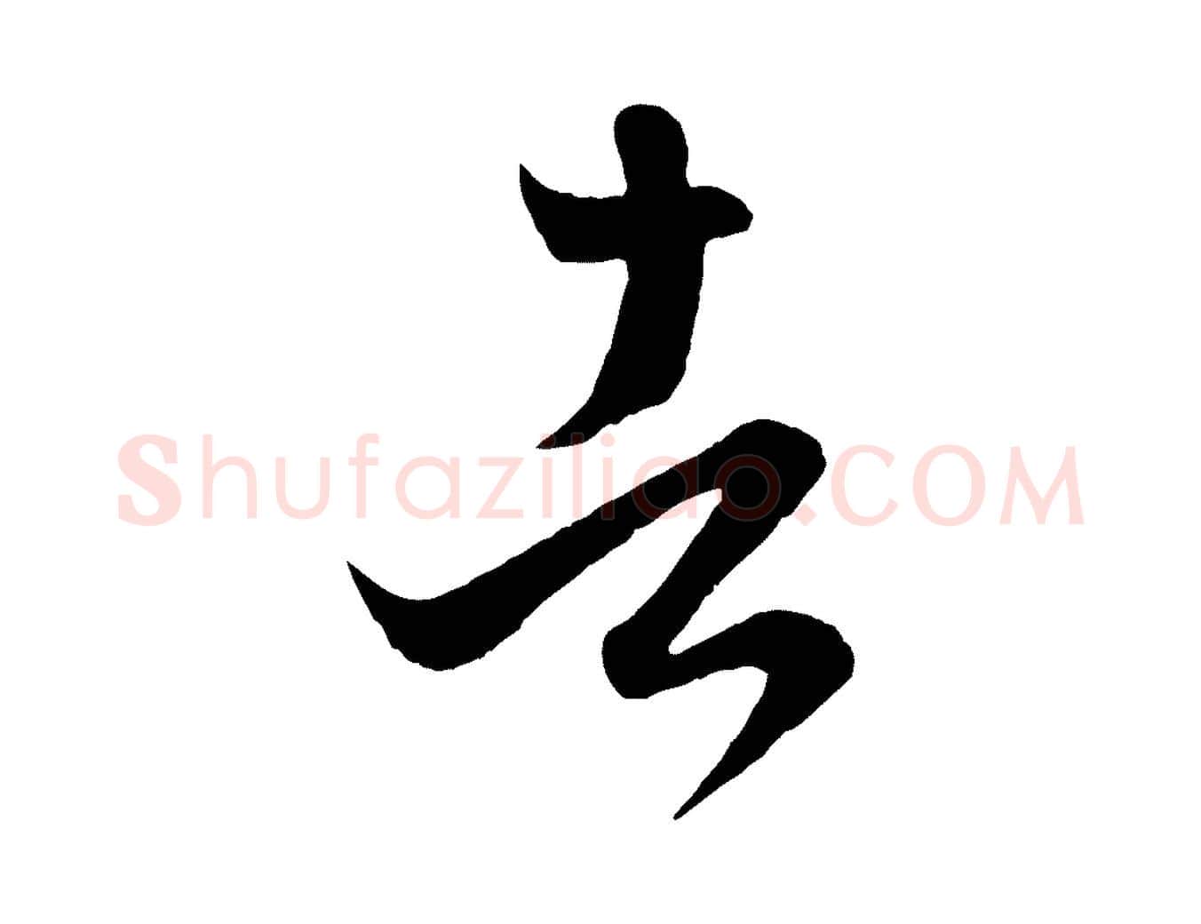 者毛笔行楷写法,摘自元代赵孟頫临右军帖