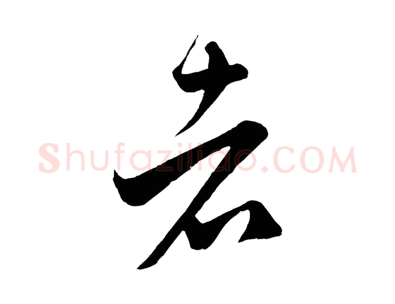 者毛笔行楷写法,摘自元代赵孟頫临右军帖