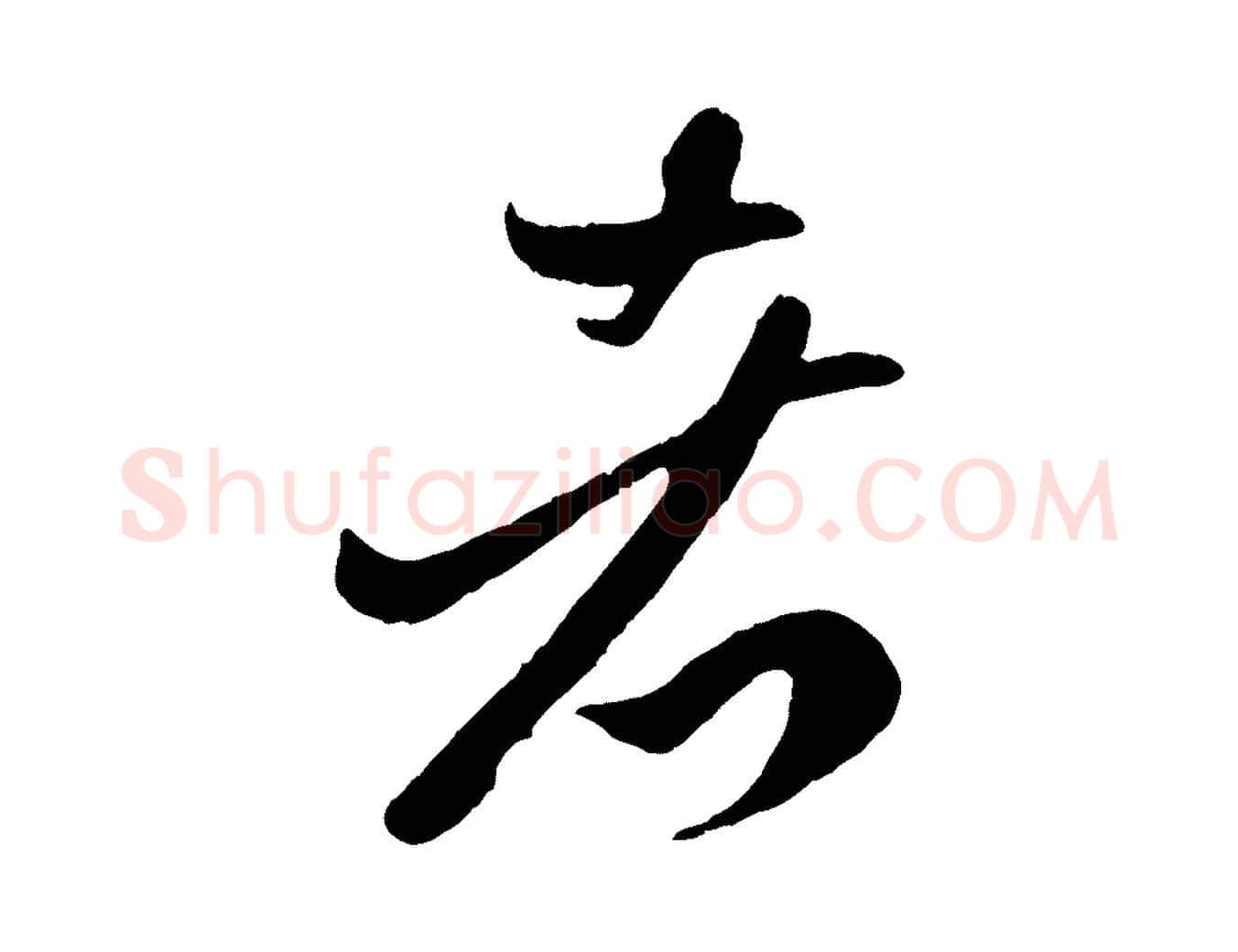 者毛笔行楷写法,摘自元代赵孟頫临右军帖