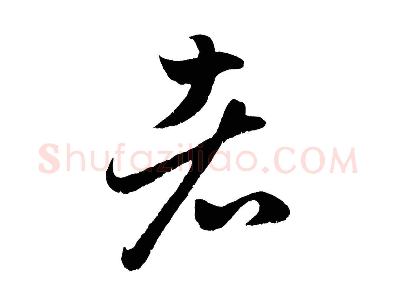 者毛笔行楷写法,摘自元代赵孟頫临右军帖