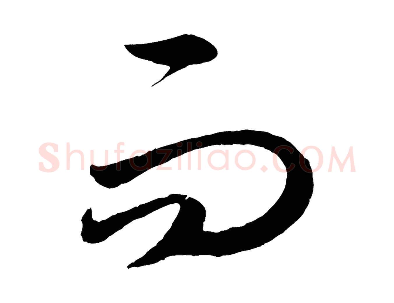 而毛笔行楷写法,摘自元代赵孟頫临右军帖