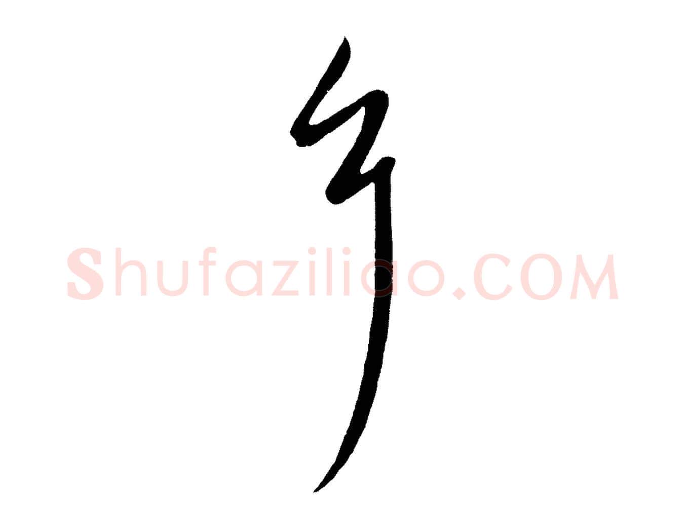 耳毛笔行楷写法,摘自元代赵孟頫临右军帖