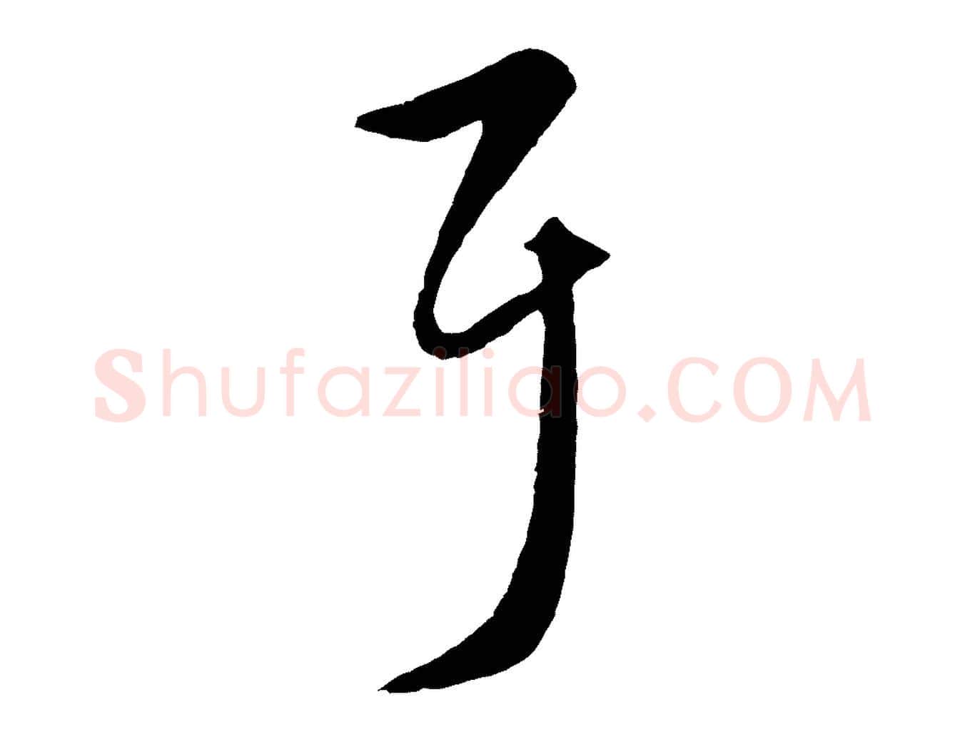 耳毛笔行楷写法,摘自元代赵孟頫临右军帖