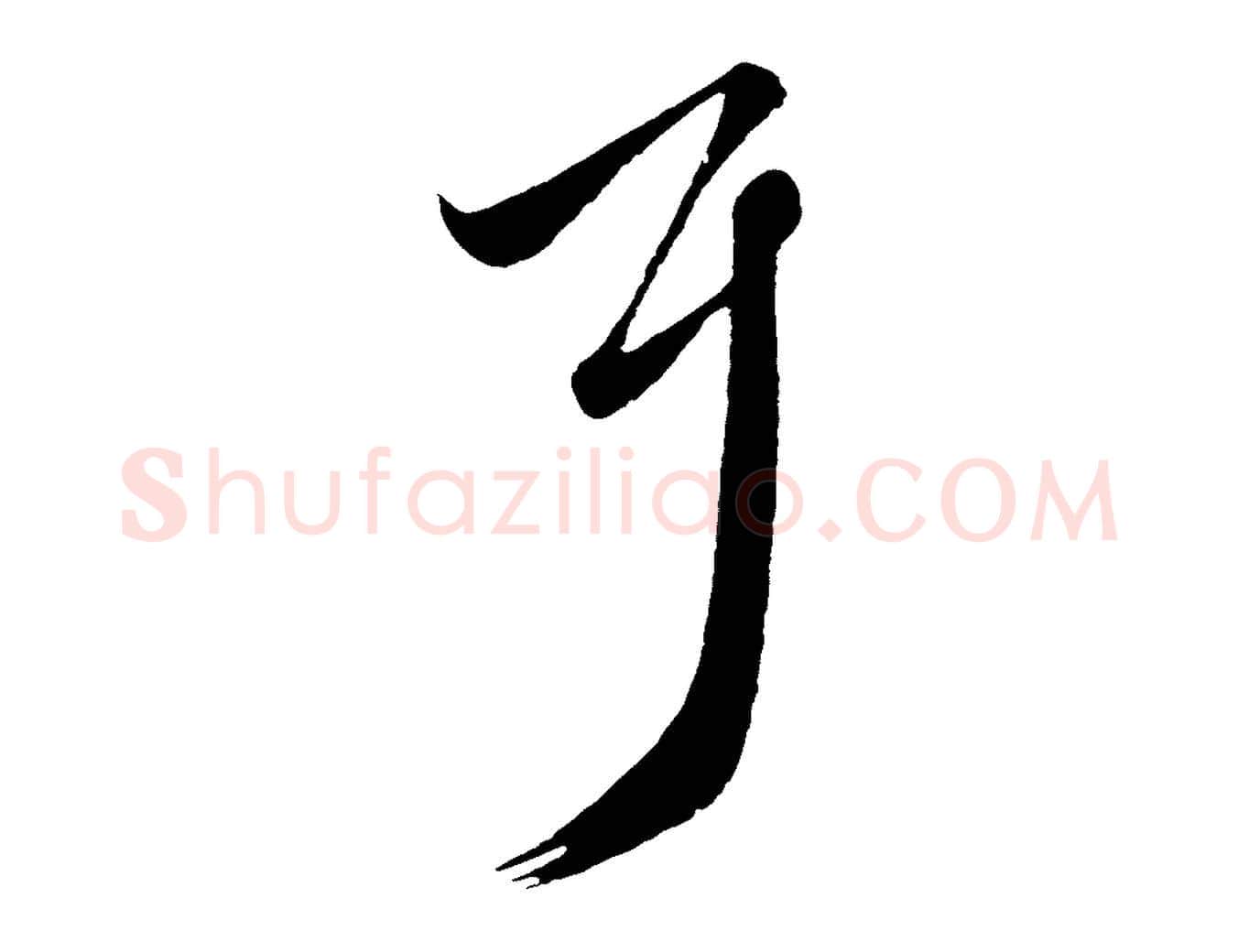 耳毛笔行楷写法,摘自元代赵孟頫临右军帖
