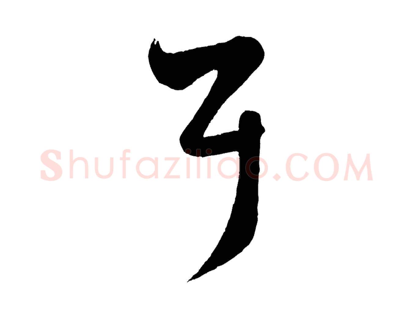 耳毛笔行楷写法,摘自元代赵孟頫临右军帖