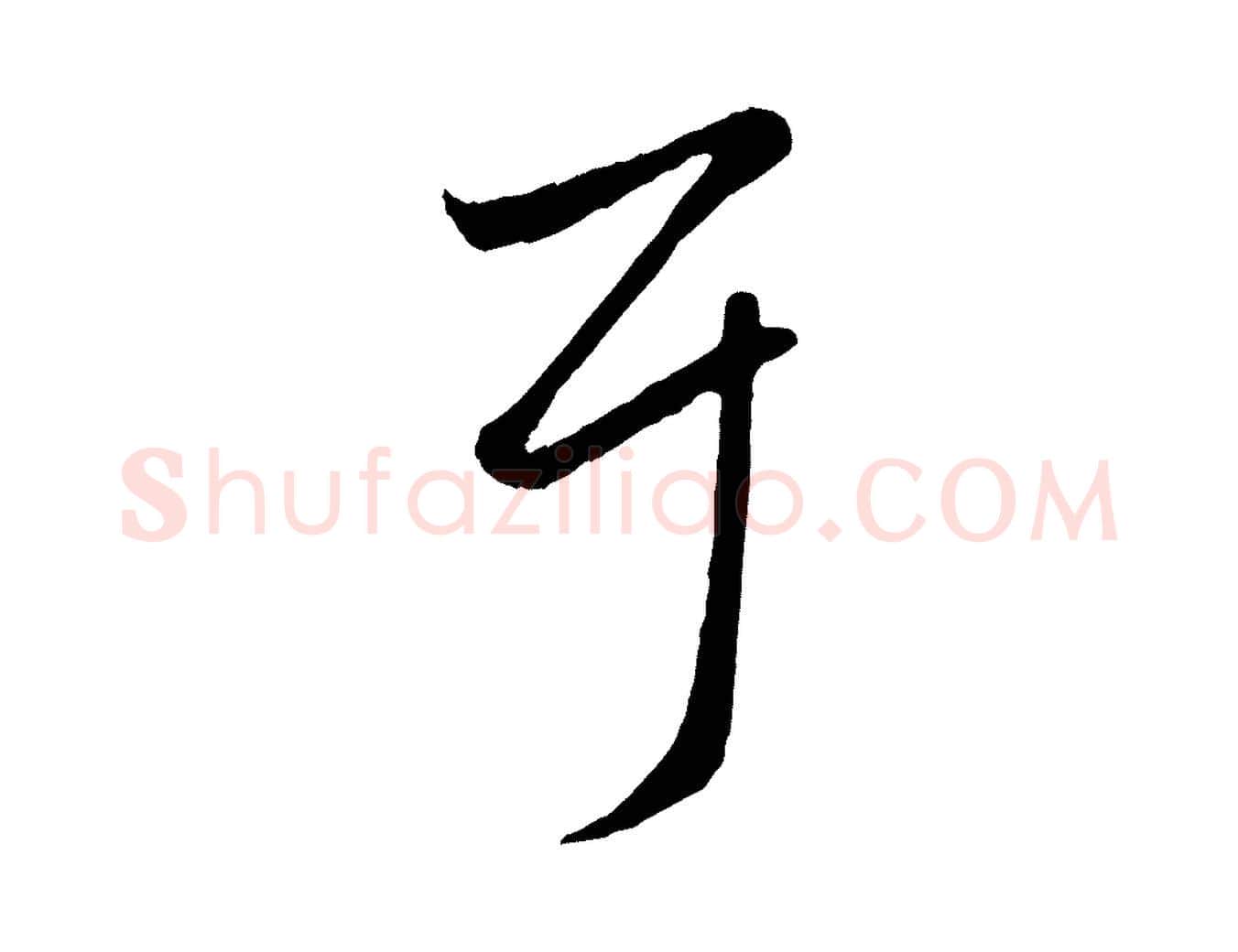 耳毛笔行楷写法,摘自元代赵孟頫临右军帖