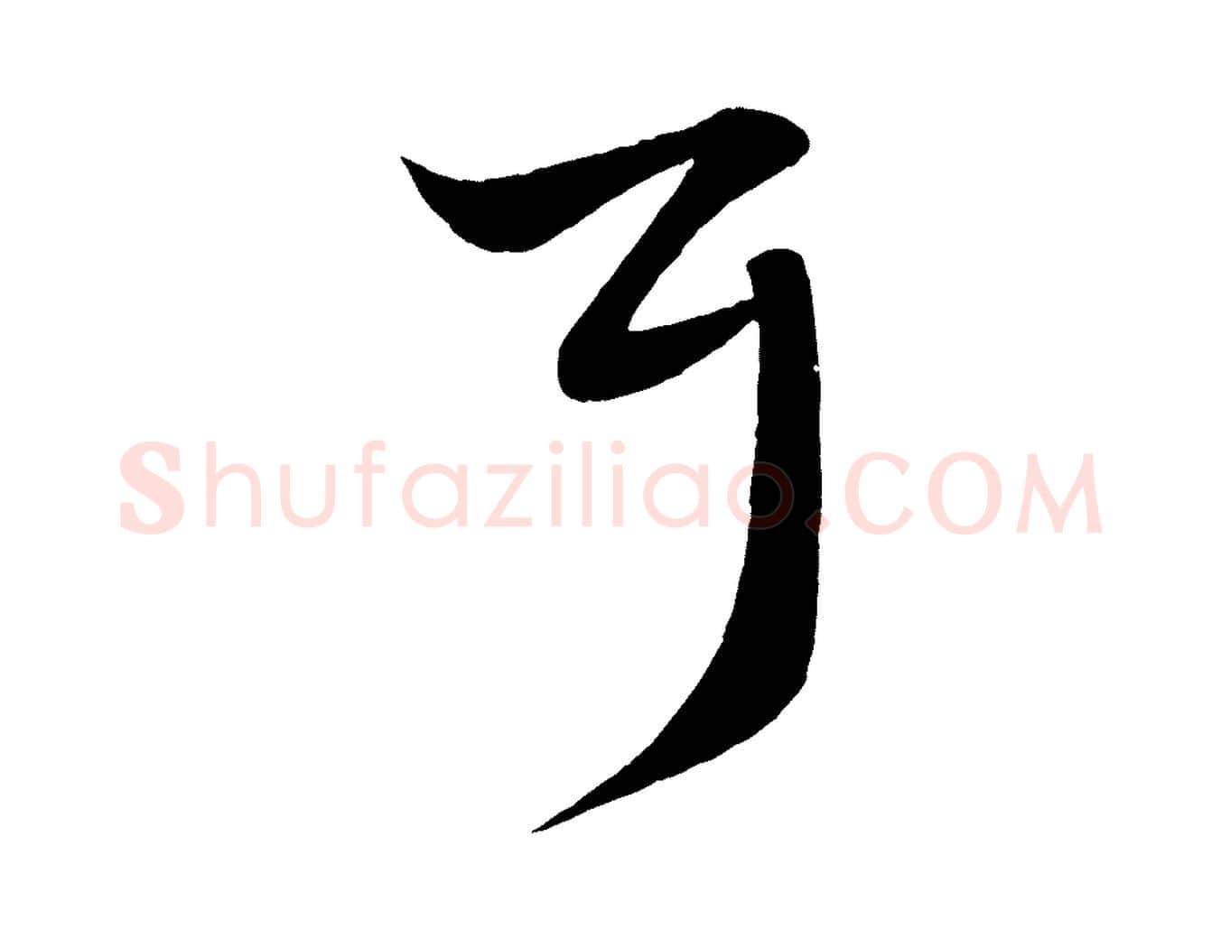 耳毛笔行楷写法,摘自元代赵孟頫临右军帖