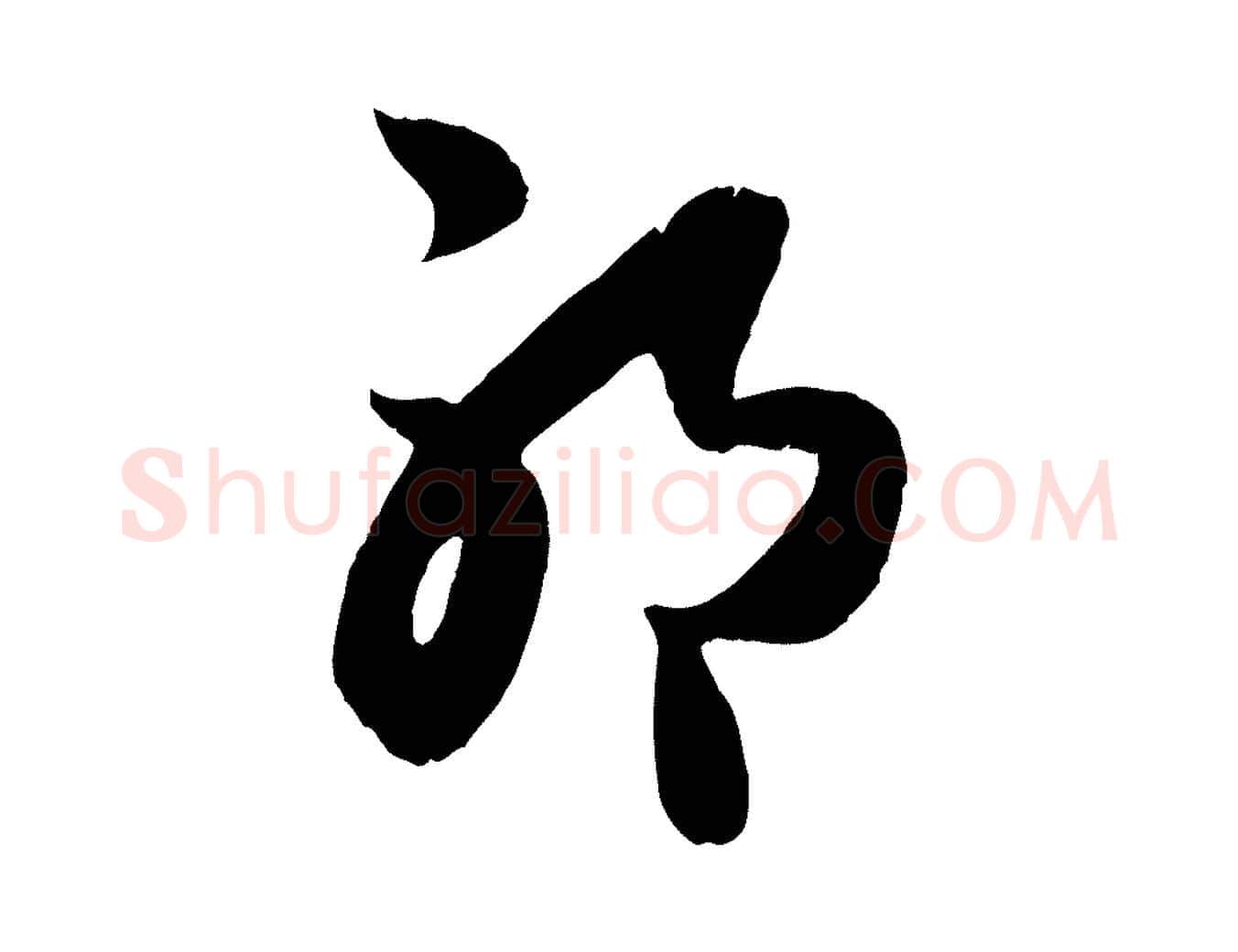 耶毛笔行楷写法,摘自元代赵孟頫临右军帖