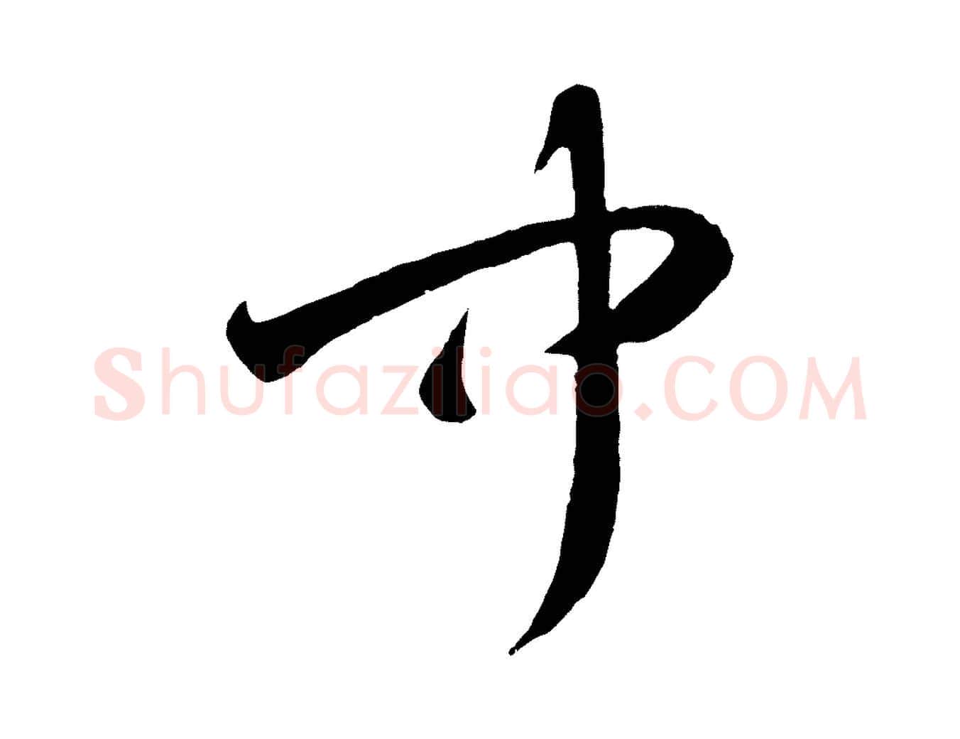聞毛笔行楷写法,摘自元代赵孟頫临右军帖