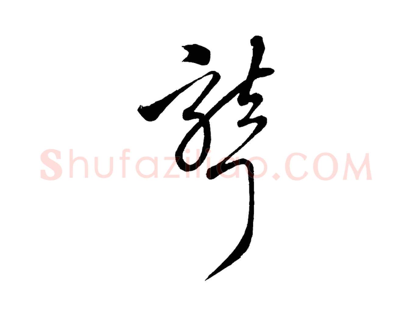 聾毛笔行楷写法,摘自元代赵孟頫临右军帖