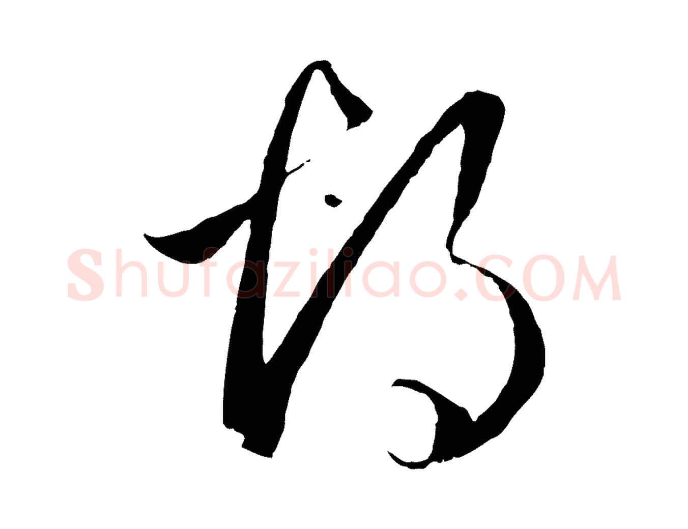 胡毛笔行楷写法,摘自元代赵孟頫临右军帖
