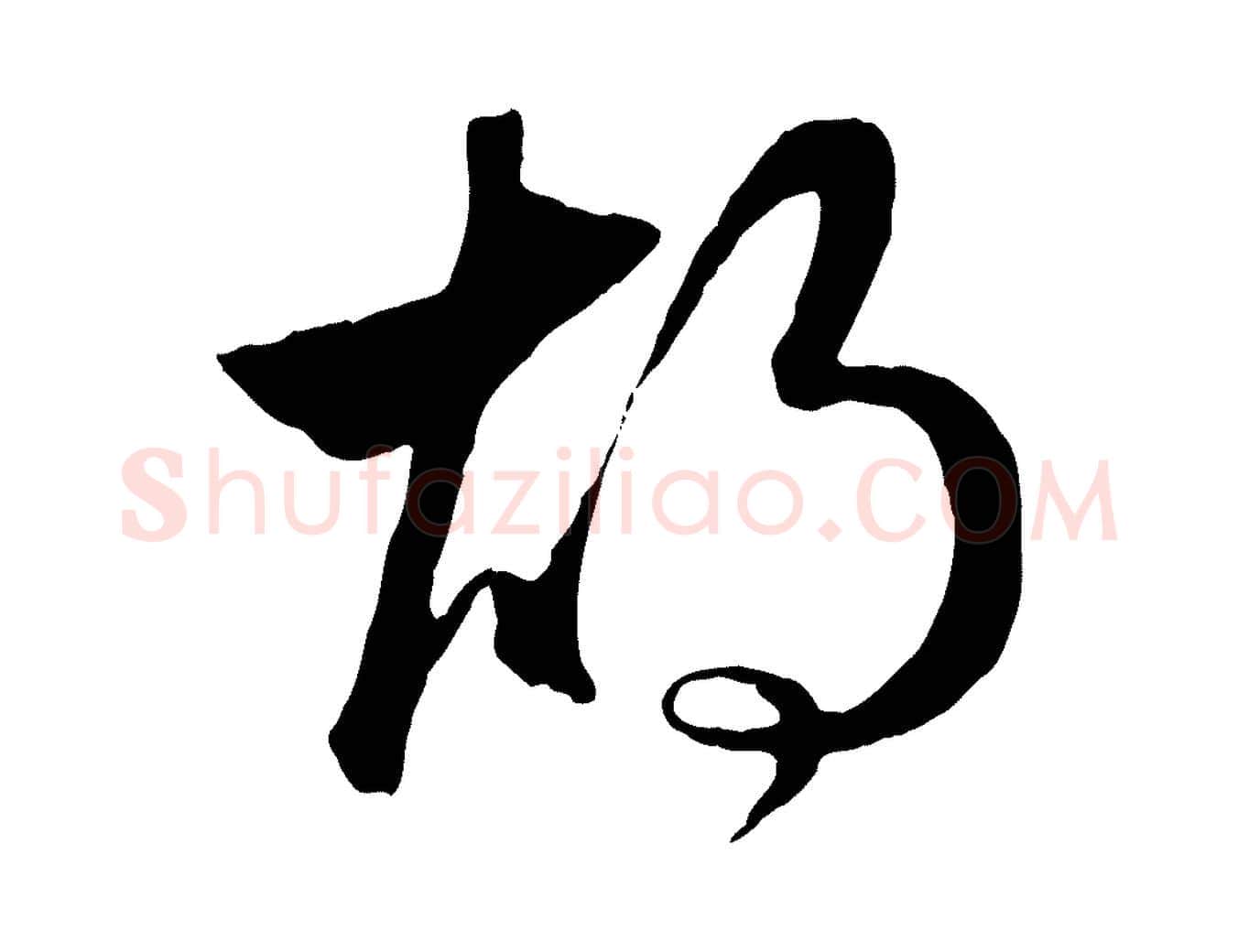 胡毛笔行楷写法,摘自元代赵孟頫临右军帖