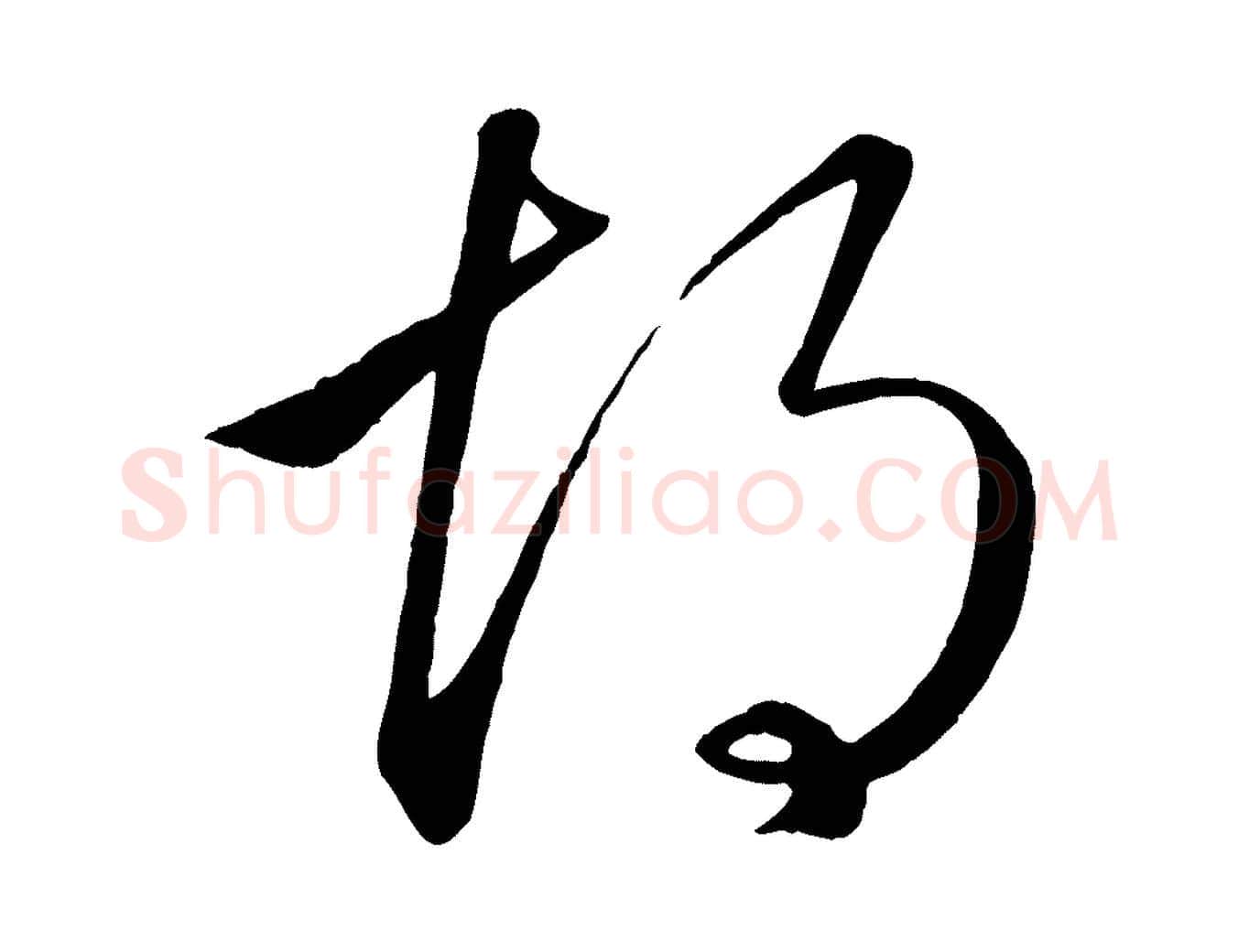 胡毛笔行楷写法,摘自元代赵孟頫临右军帖