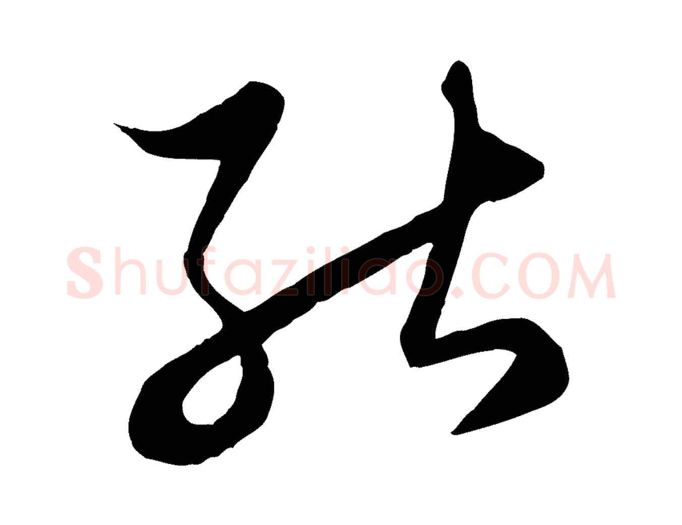 能毛笔行楷写法,摘自元代赵孟頫临右军帖
