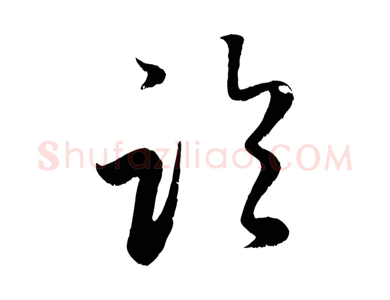 臨毛笔行楷写法,摘自元代赵孟頫临右军帖