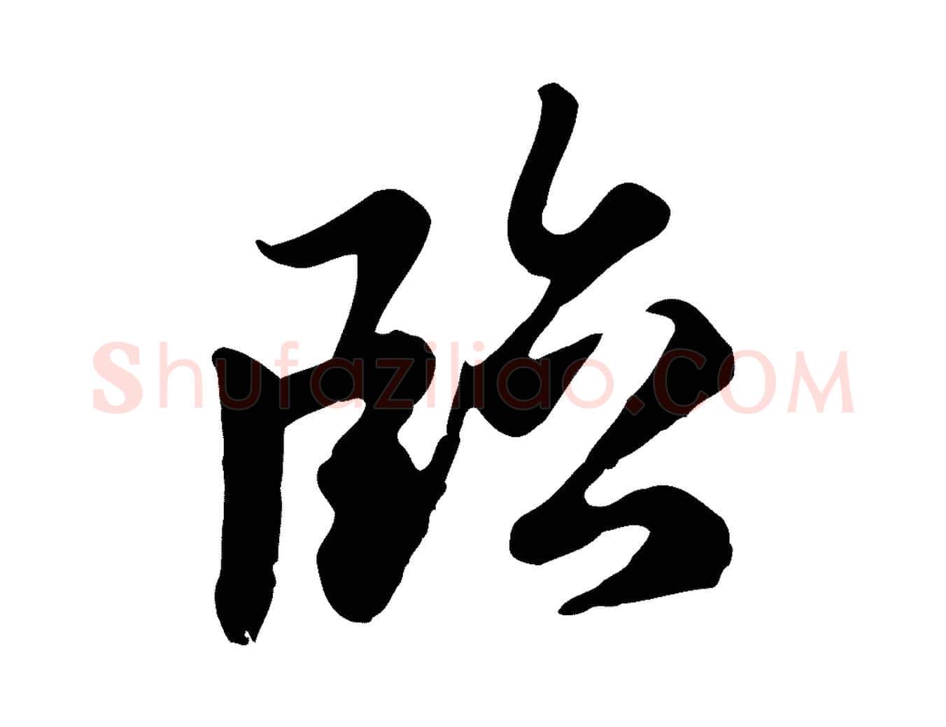 臨毛笔行楷写法,摘自元代赵孟頫临右军帖