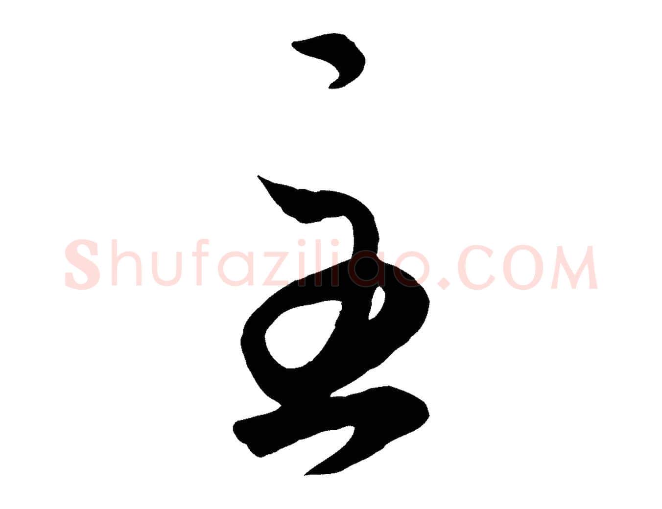 至毛笔行楷写法,摘自元代赵孟頫临右军帖