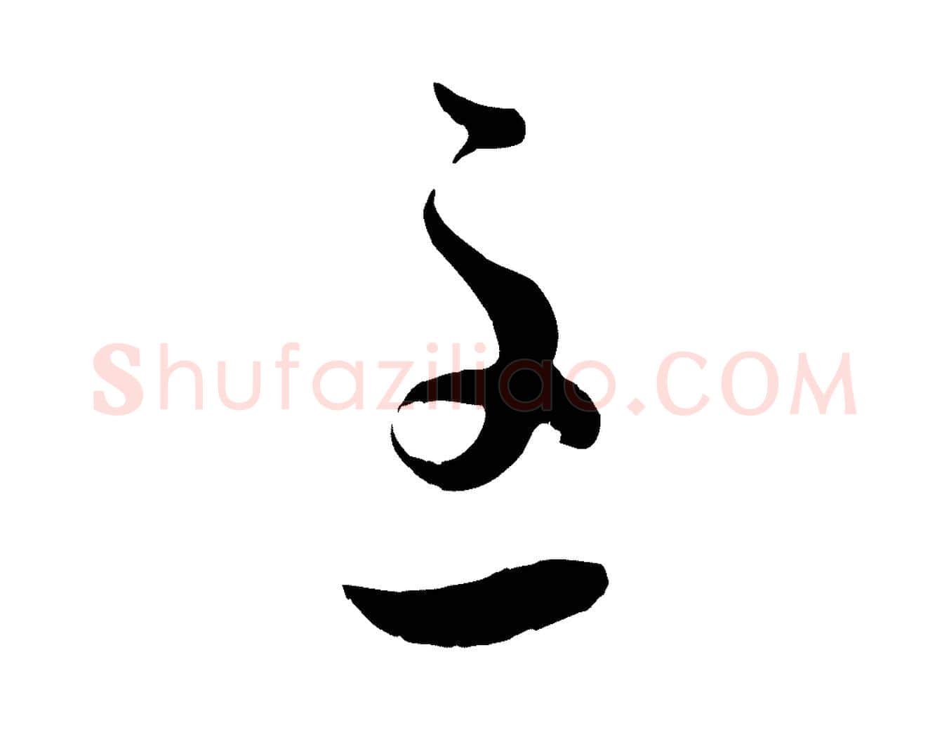 至毛笔行楷写法,摘自元代赵孟頫临右军帖