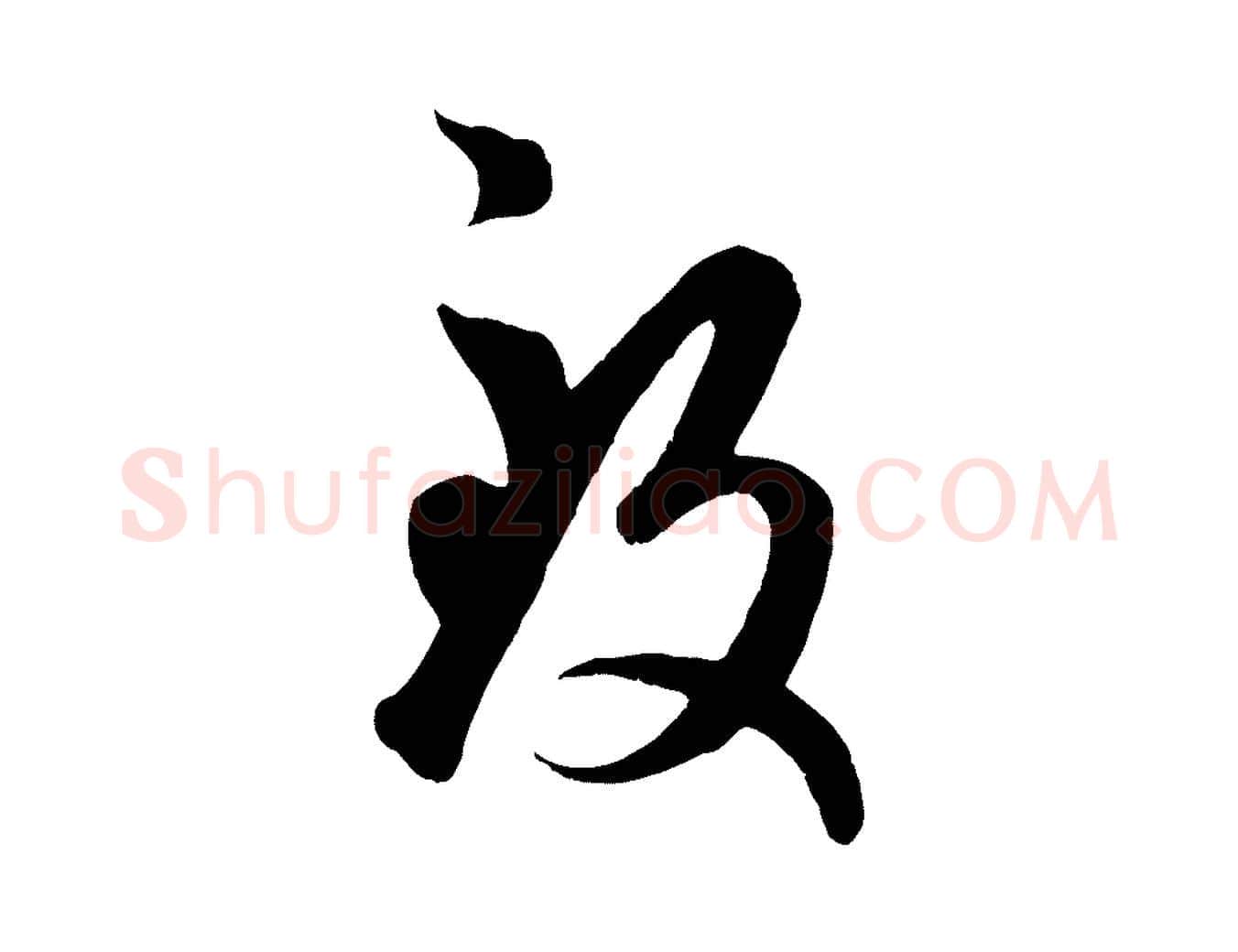 致毛笔行楷写法,摘自元代赵孟頫临右军帖