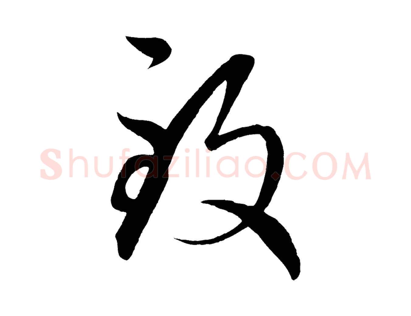 致毛笔行楷写法,摘自元代赵孟頫临右军帖