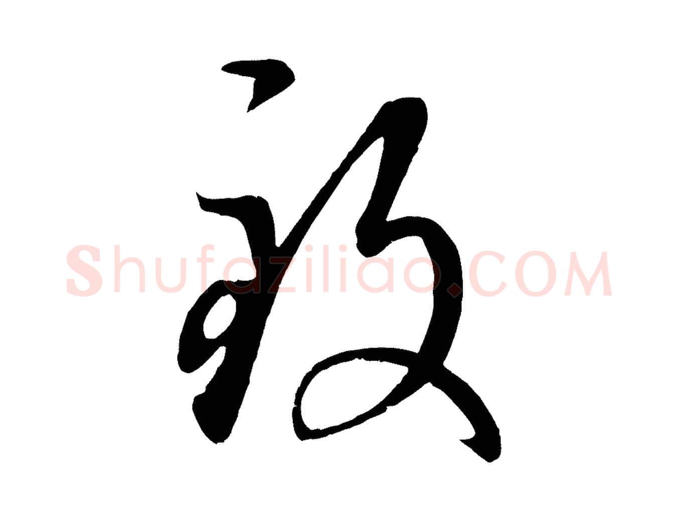 致毛笔行楷写法,摘自元代赵孟頫临右军帖