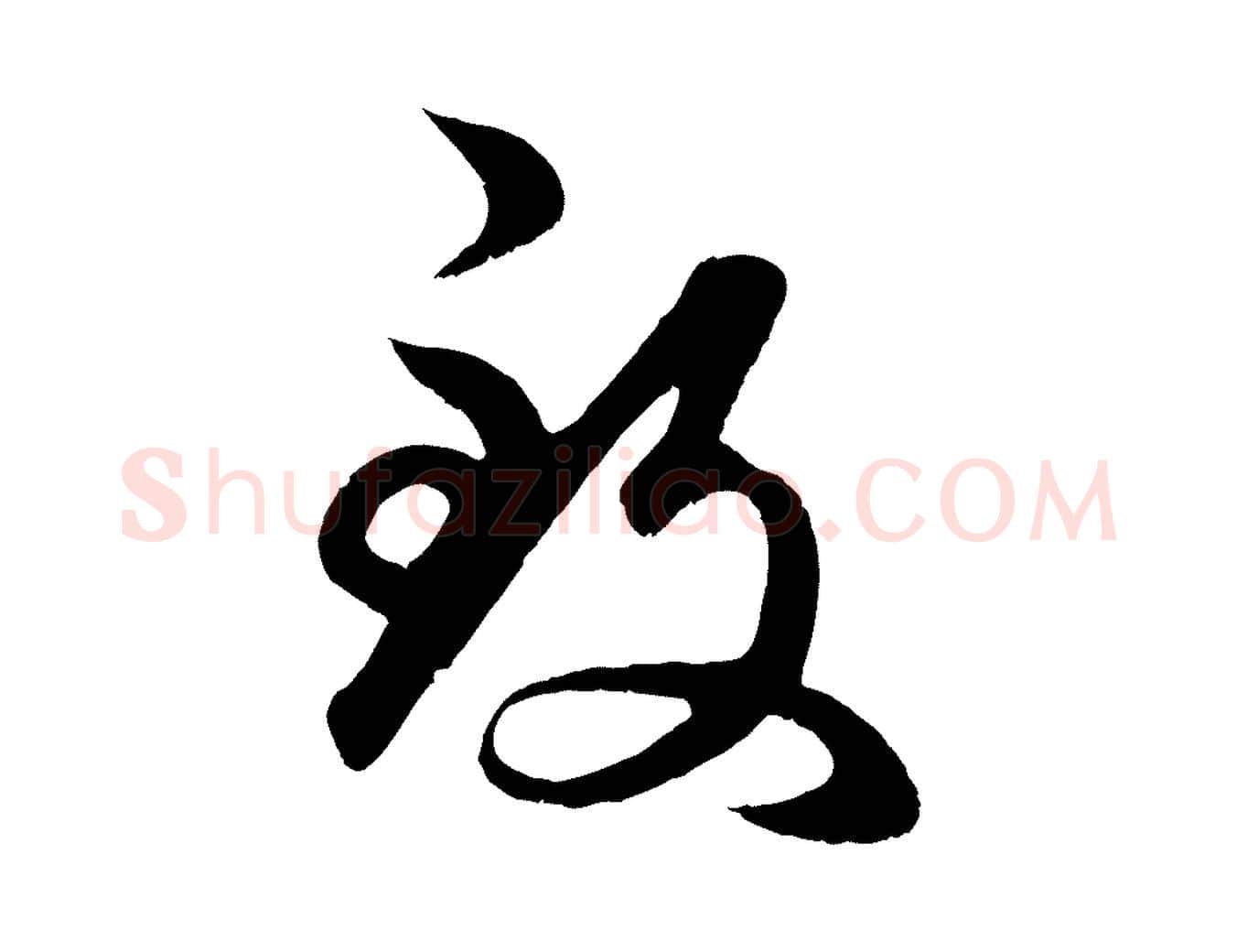 致毛笔行楷写法,摘自元代赵孟頫临右军帖