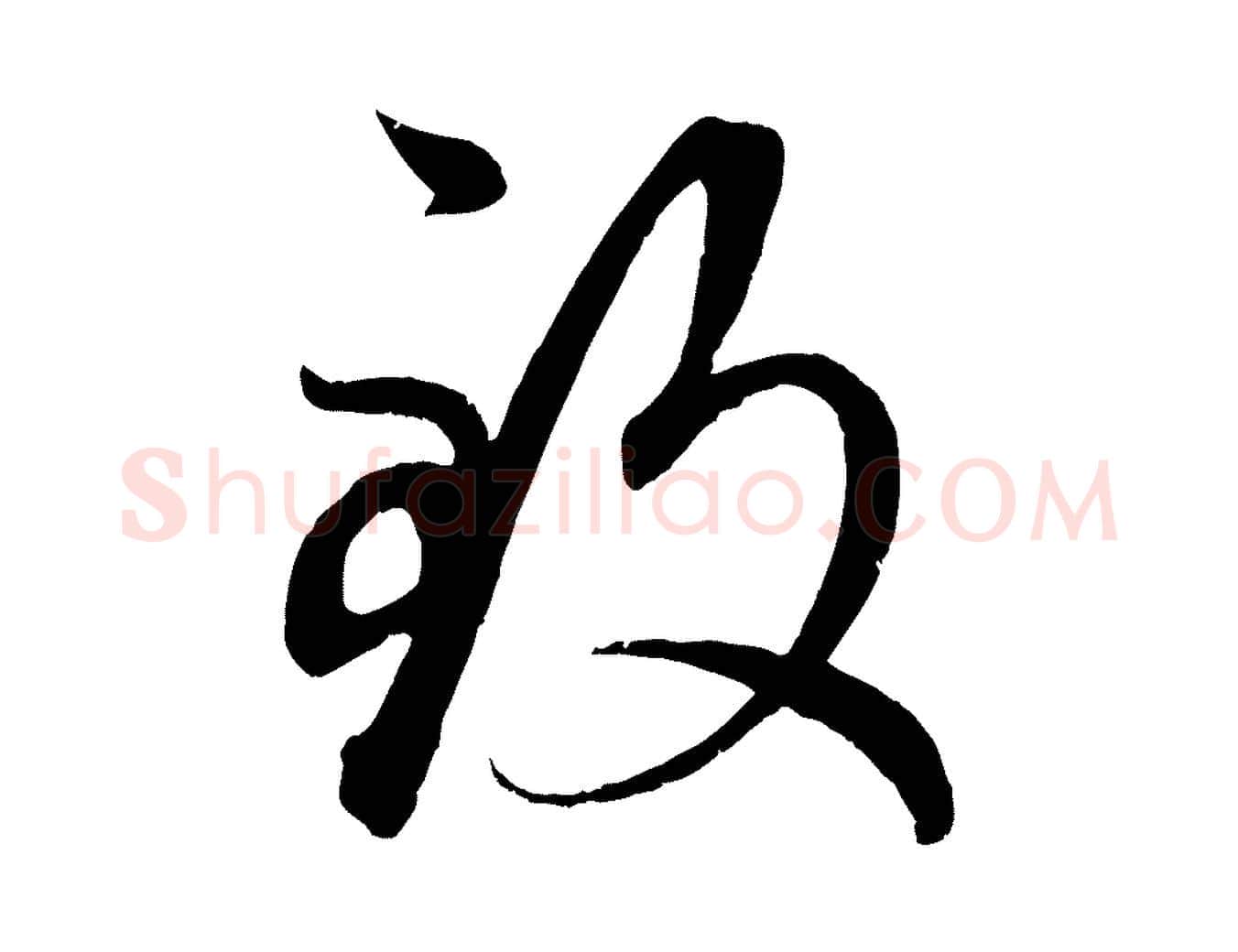 致毛笔行楷写法,摘自元代赵孟頫临右军帖
