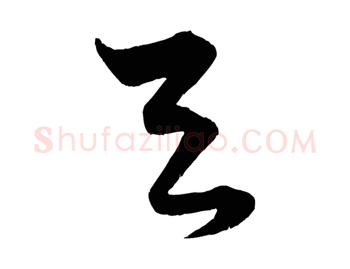 與毛笔行楷写法,摘自元代赵孟頫临右军帖