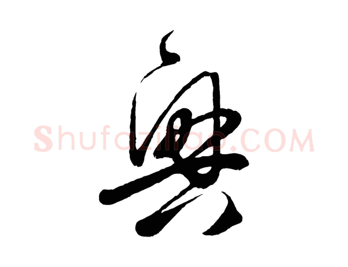 興毛笔行楷写法,摘自元代赵孟頫临右军帖