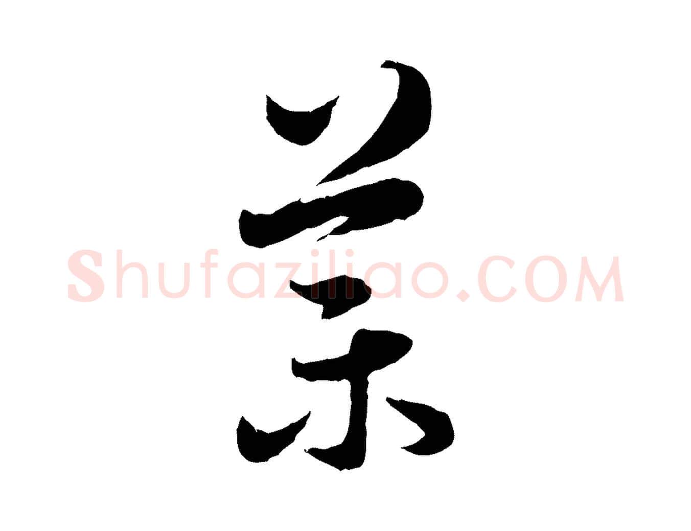 葉毛笔行楷写法,摘自元代赵孟頫临右军帖