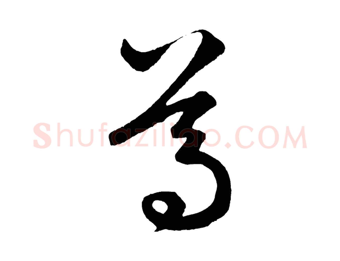 葛毛笔行楷写法,摘自元代赵孟頫临右军帖