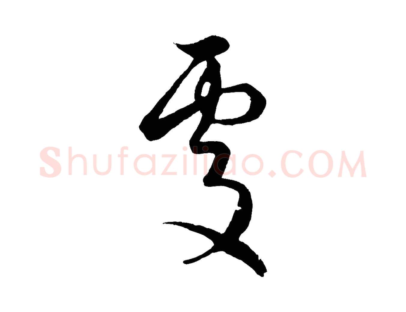 處毛笔行楷写法,摘自元代赵孟頫临右军帖
