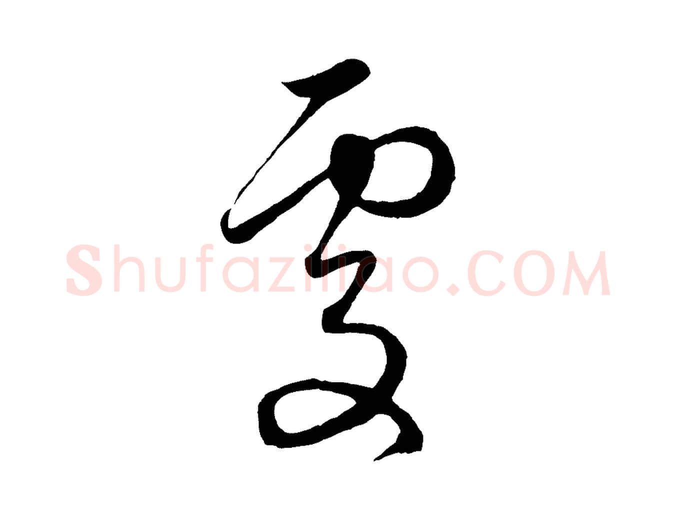 處毛笔行楷写法,摘自元代赵孟頫临右军帖
