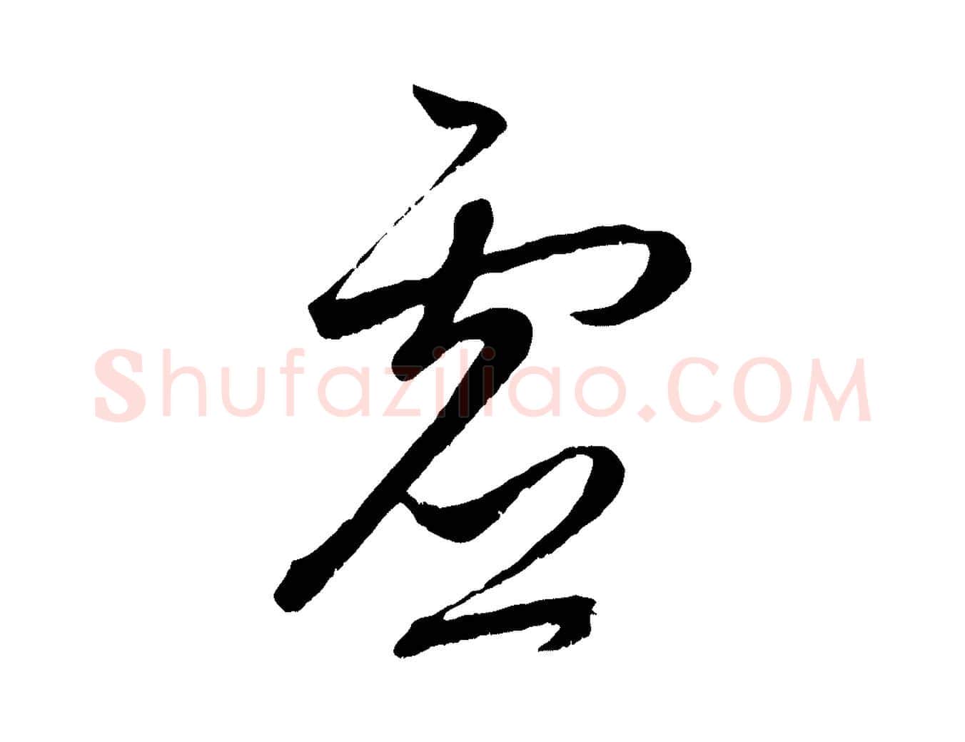 虛毛笔行楷写法,摘自元代赵孟頫临右军帖