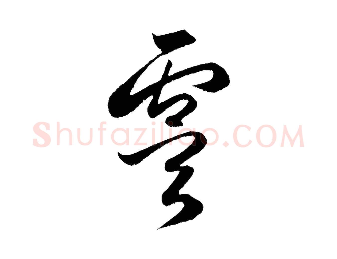 虞毛笔行楷写法,摘自元代赵孟頫临右军帖