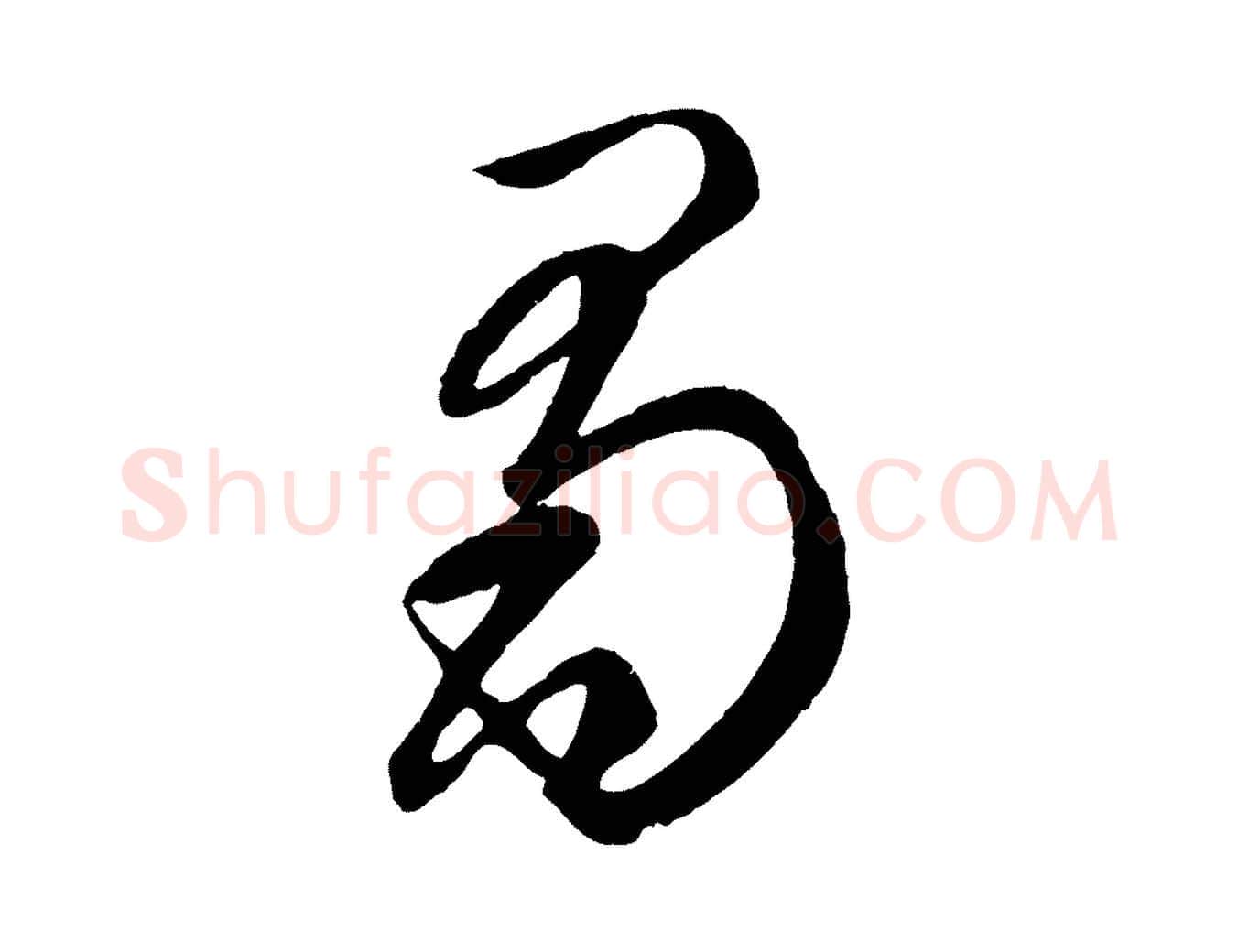 蜀毛笔行楷写法,摘自元代赵孟頫临右军帖