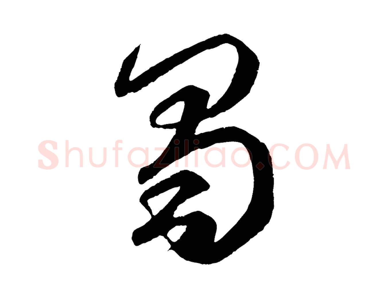 蜀毛笔行楷写法,摘自元代赵孟頫临右军帖