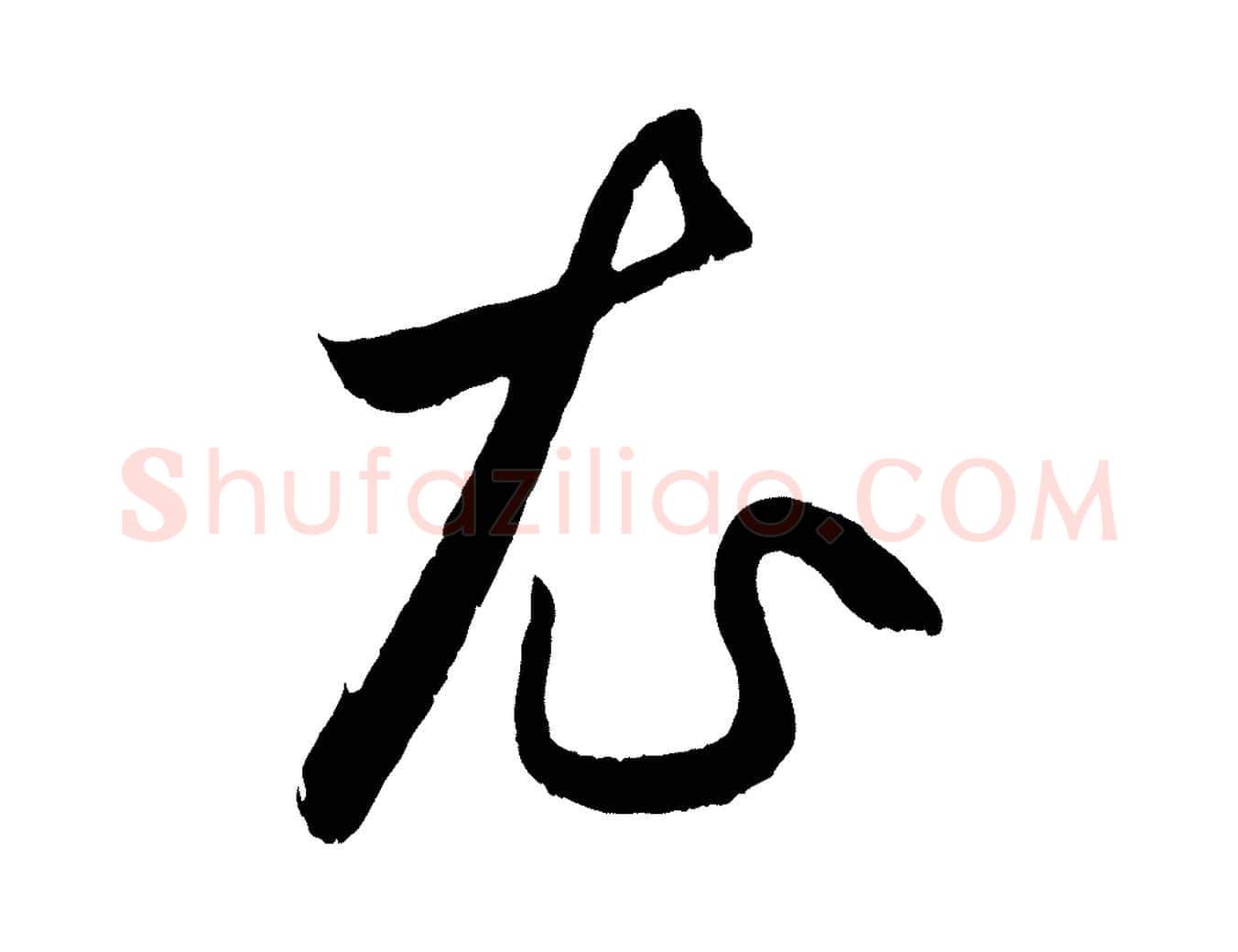 衣毛笔行楷写法,摘自元代赵孟頫临右军帖