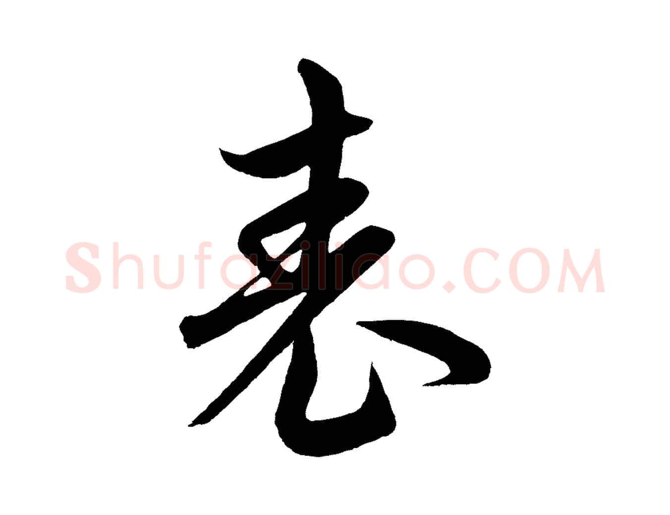 表毛笔行楷写法,摘自元代赵孟頫临右军帖