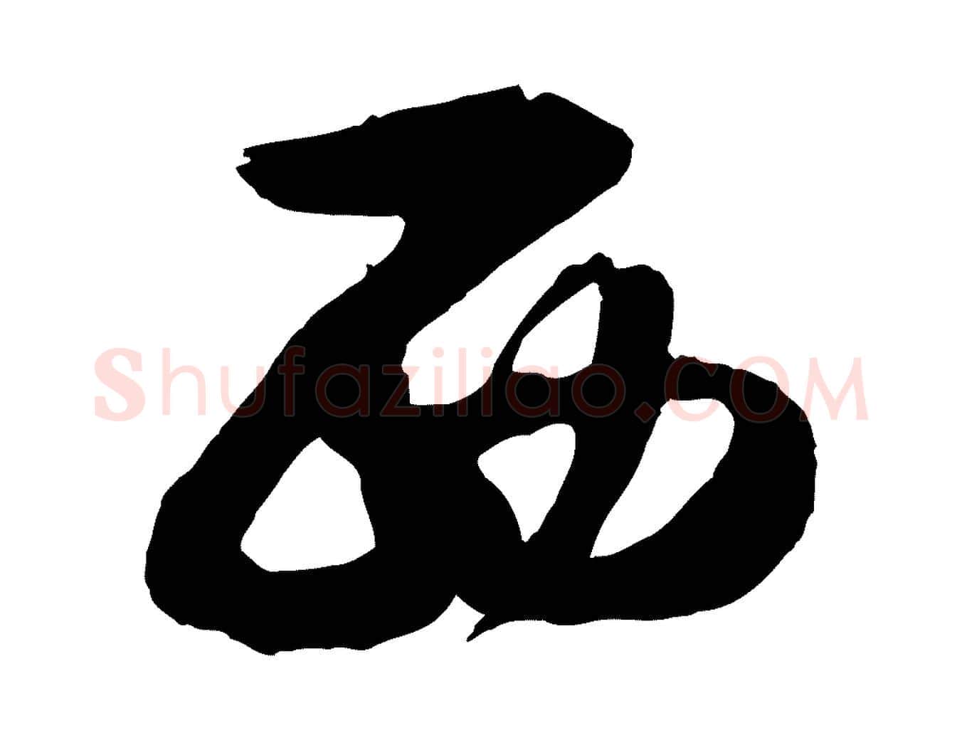 西毛笔行楷写法,摘自元代赵孟頫临右军帖