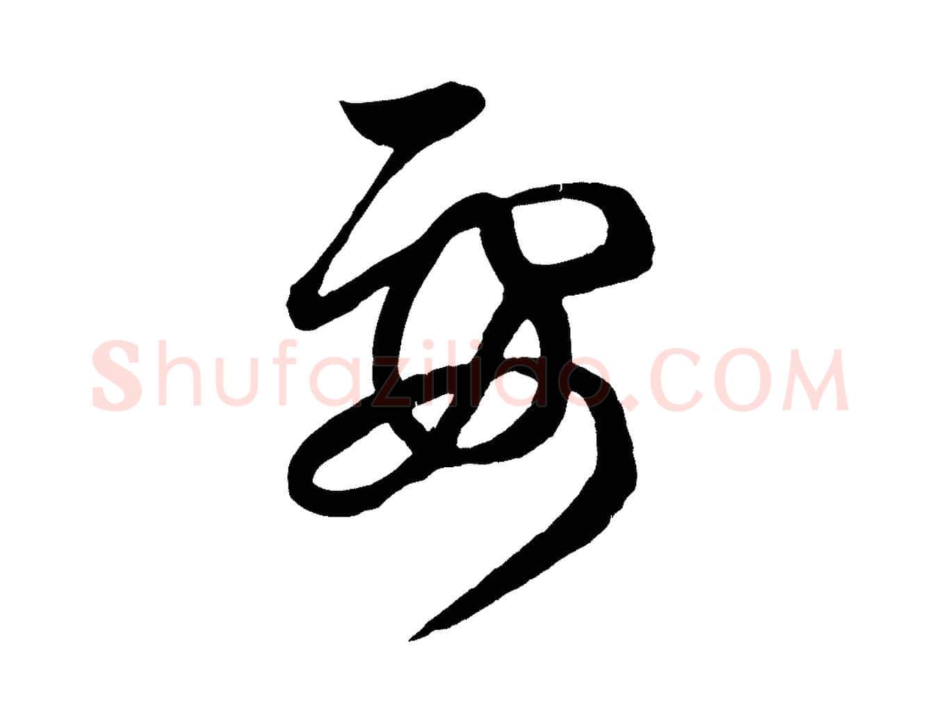 要毛笔行楷写法,摘自元代赵孟頫临右军帖