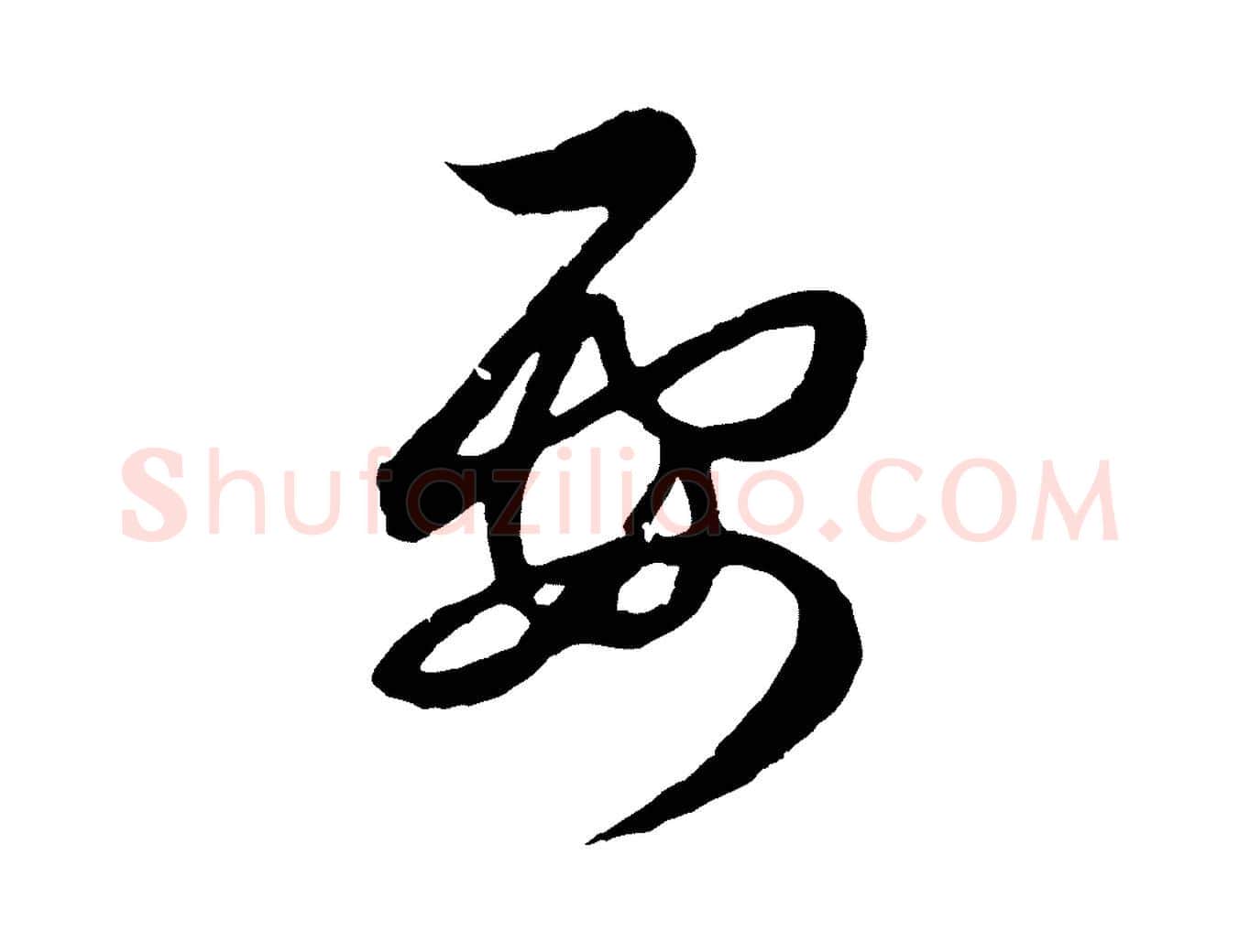 要毛笔行楷写法,摘自元代赵孟頫临右军帖