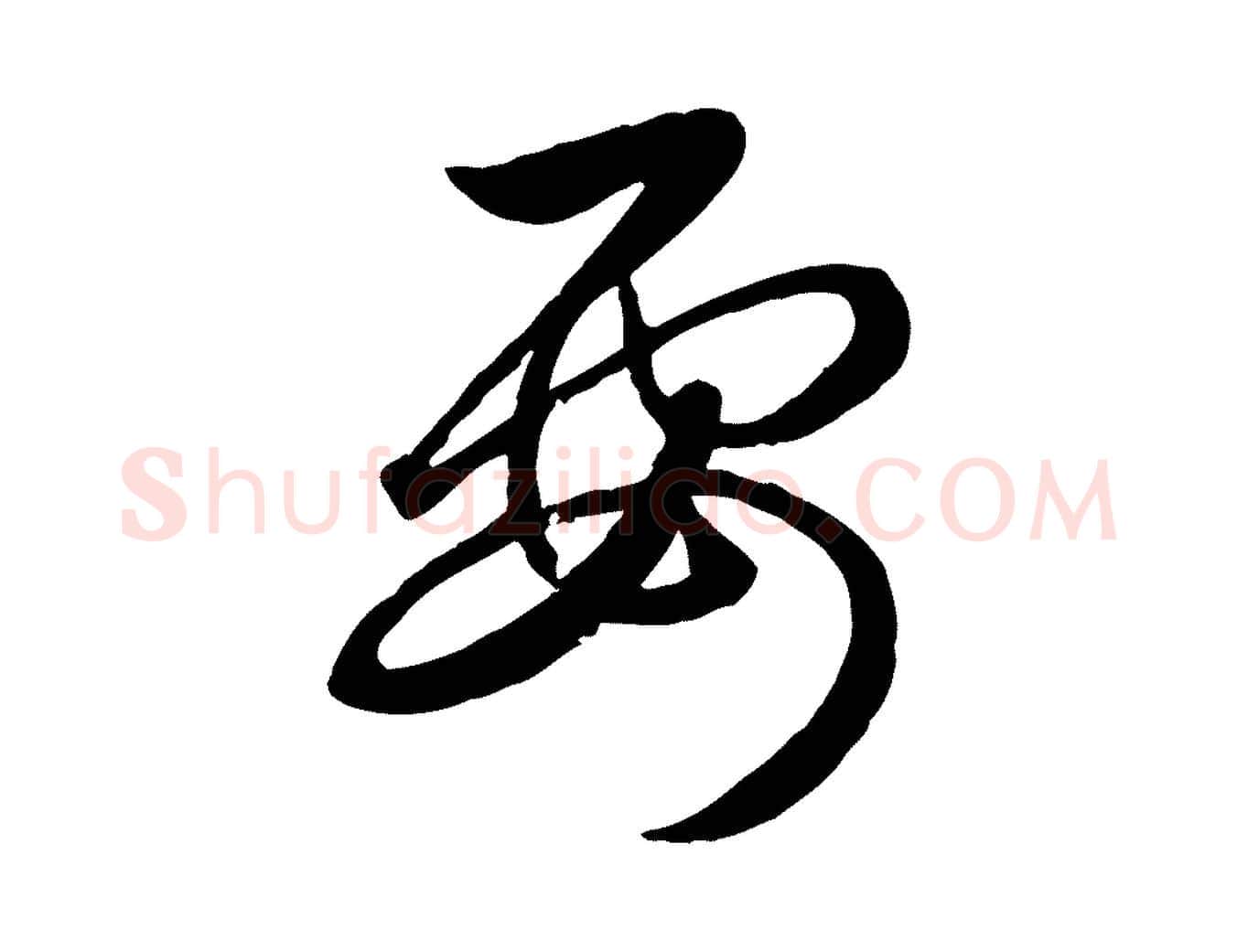 要毛笔行楷写法,摘自元代赵孟頫临右军帖
