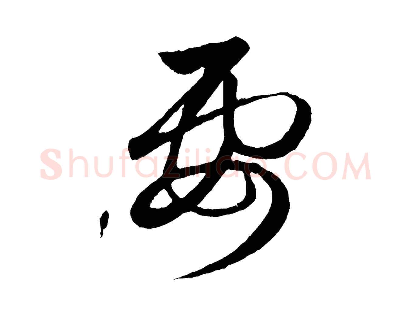 要毛笔行楷写法,摘自元代赵孟頫临右军帖